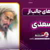 شعرهای جالب از سعدی