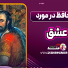 فال حافظ در مورد عشق