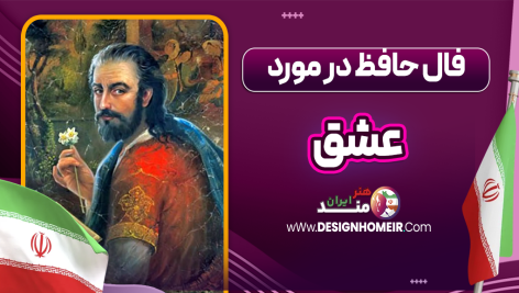 فال حافظ در مورد عشق