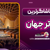 پر تماشاگرترین تئاتر جهان