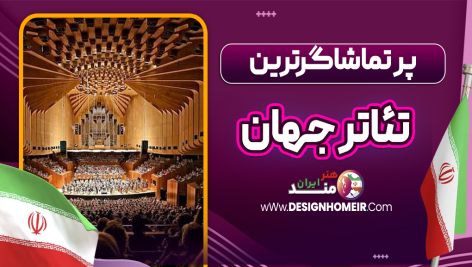 پر تماشاگرترین تئاتر جهان