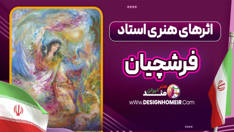 اثرهای هنری استاد فرشچیان