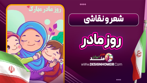 شعر و نقاشی روز مادر