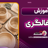 آموزش سفالگری