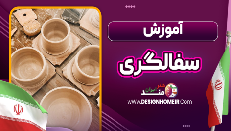 آموزش سفالگری