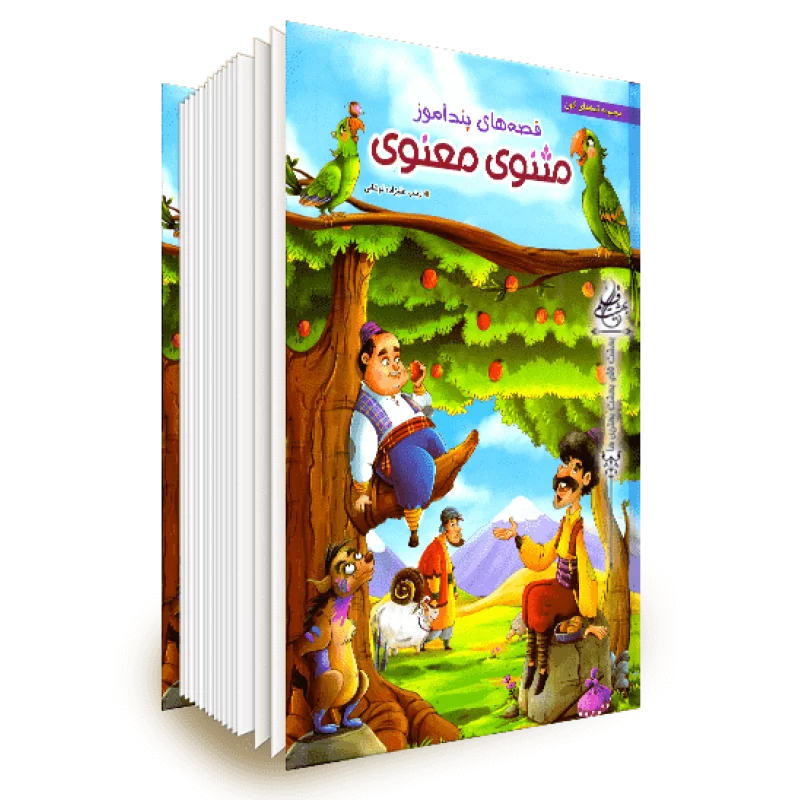 داستان های مثنوی معنوی برای کودکان و نوجوانان-هنرمند ایران داستان های مثنوی معنوی برای کودکان و نوجوانان