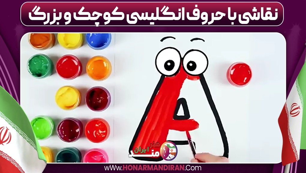 نقاشی با حروف انگلیسی کوچک و بزرگ