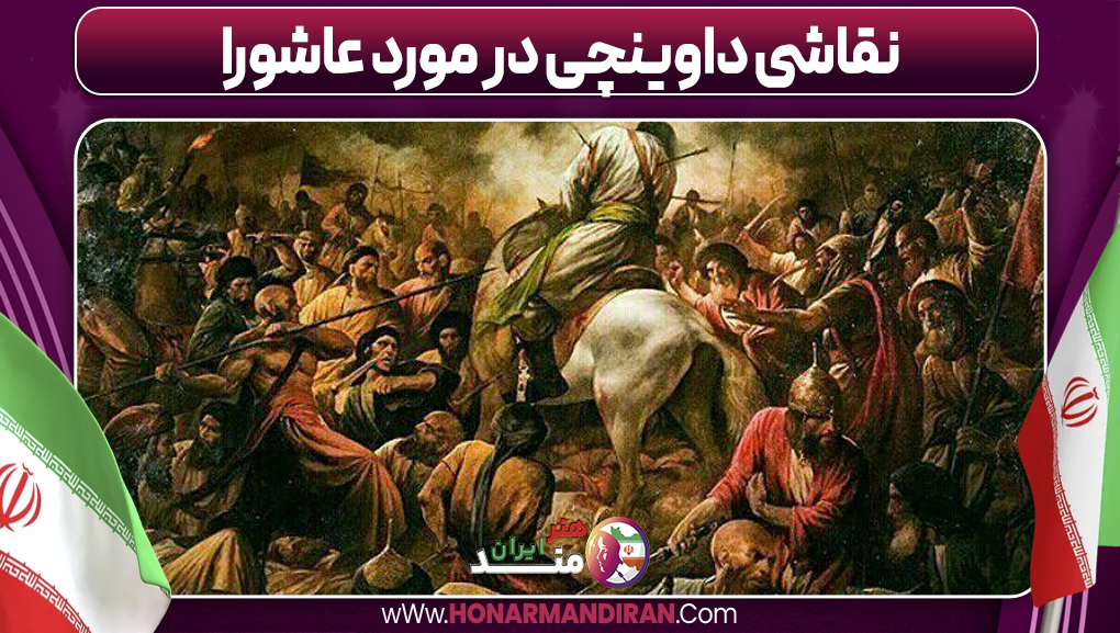 نقاشی داوینچی در مورد عاشورا