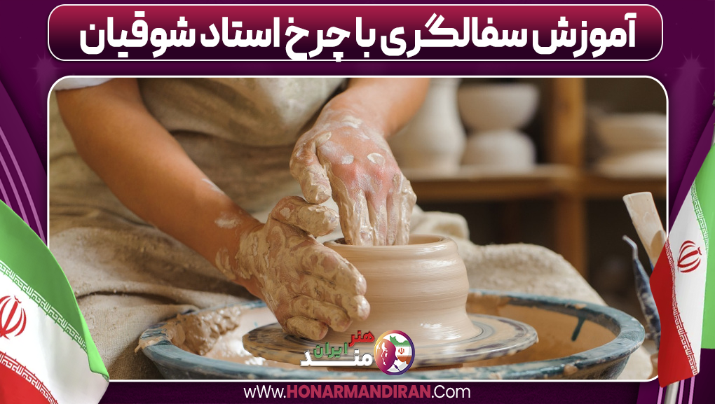 آموزش سفالگری با چرخ استاد شوقیان