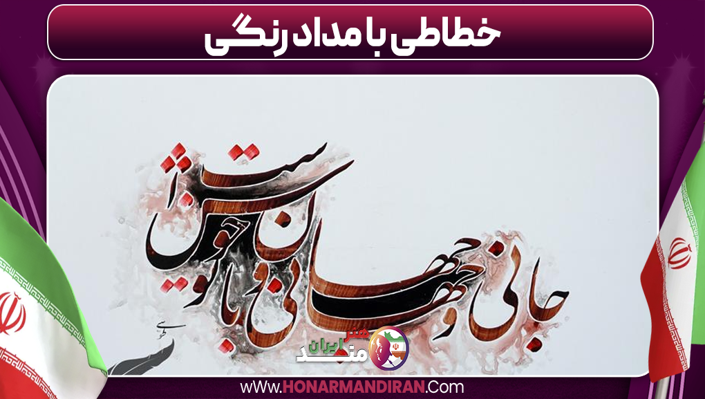 خطاطی با مداد رنگی