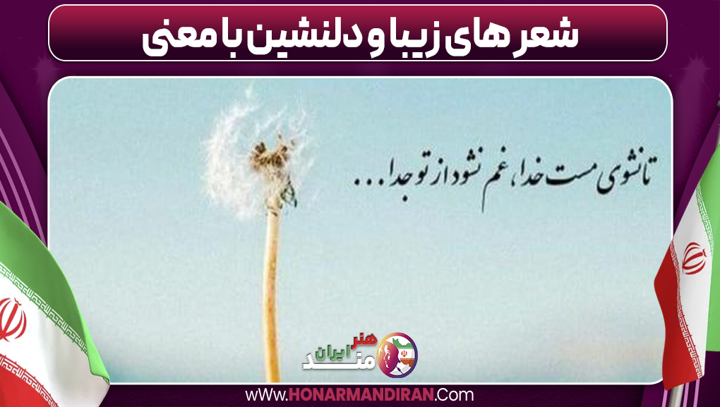 شعر های زیبا و دلنشین با معنی