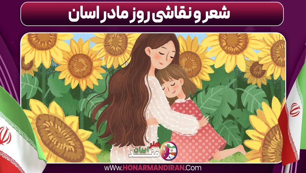 شعر و نقاشی روز مادر اسان-هنرمند ایران شعر و نقاشی روز مادر اسان