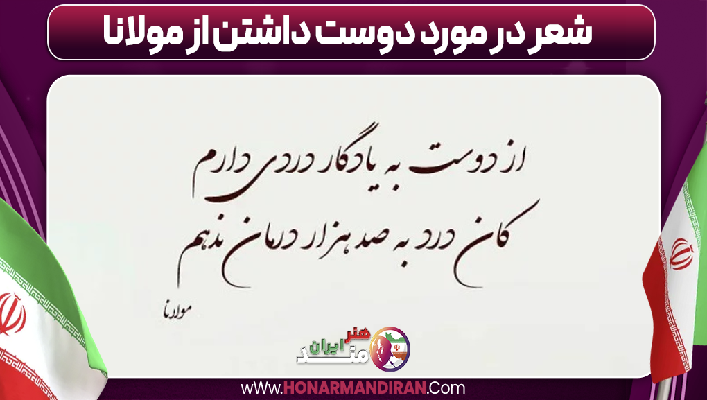 شعر در مورد دوست داشتن از مولانا