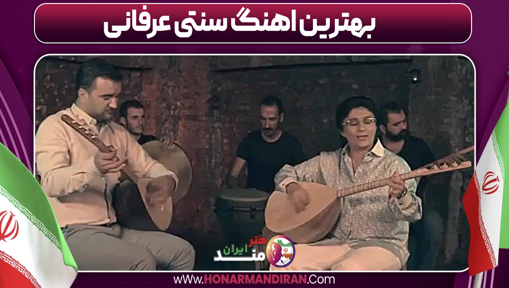 بهترین اهنگ سنتی عرفانی-هنرمند ایران بهترین اهنگ سنتی عرفانی