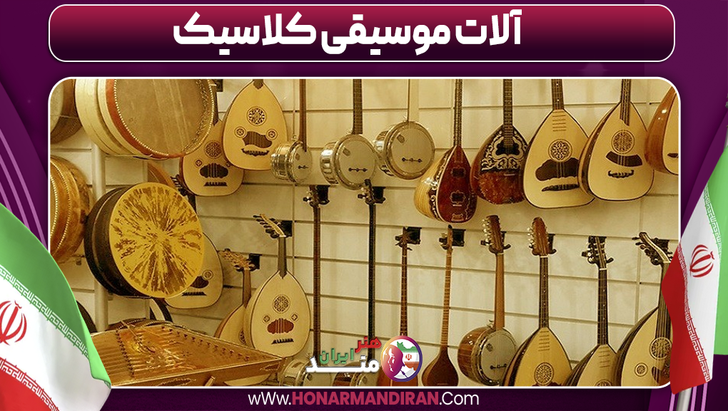 آلات موسیقی کلاسیک-هنرمند ایران آلات موسیقی کلاسیک