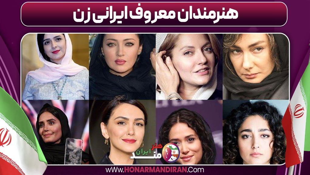 هنرمندان معروف ایرانی زن