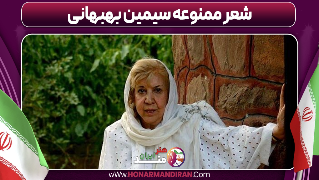 شعر ممنوعه سیمین بهبهانی