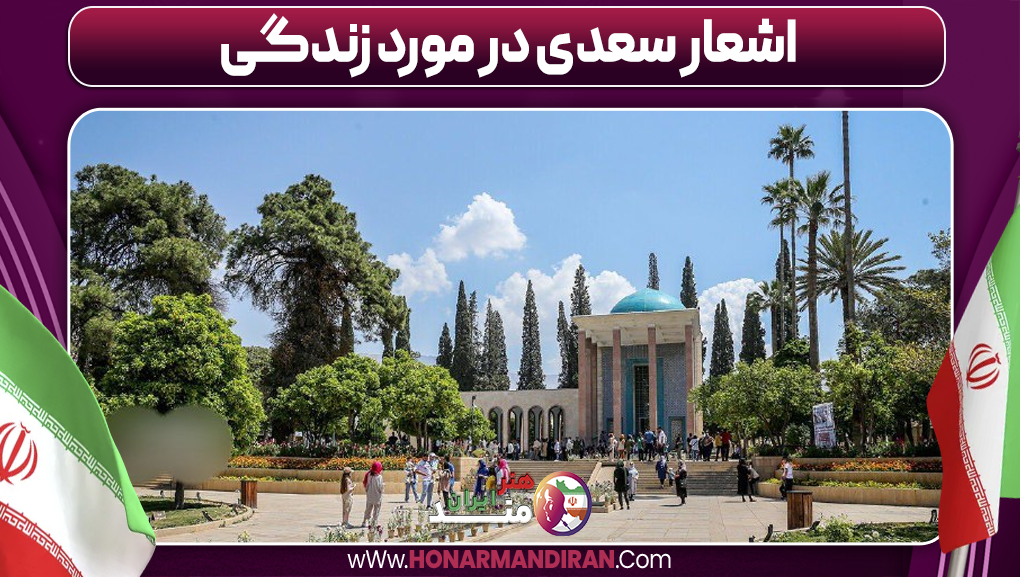 اشعار سعدی در مورد زندگی-هنرمند ایران اشعار سعدی در مورد زندگی