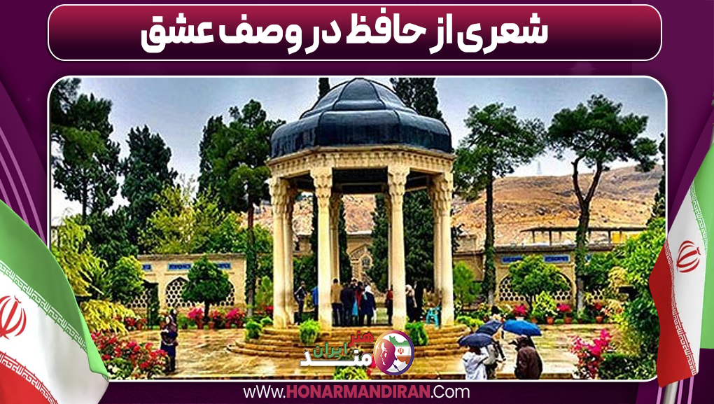 شعری از حافظ در وصف عشق-هنرمند ایران شعری از حافظ در وصف عشق