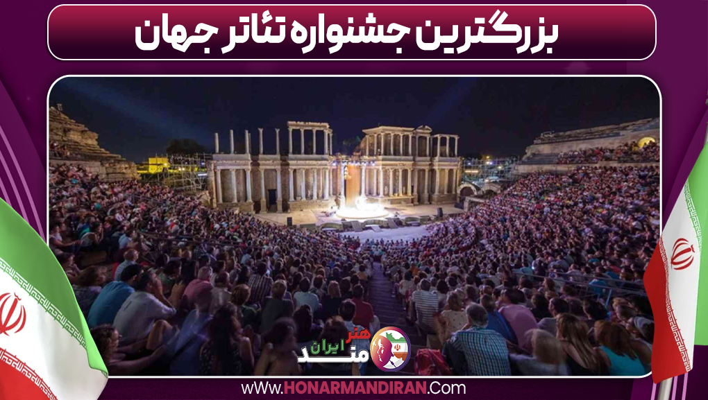 بزرگترین جشنواره تئاتر جهان