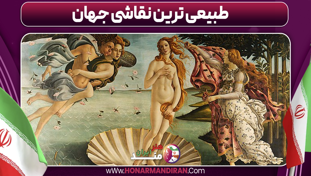 طبیعی ترین نقاشی جهان