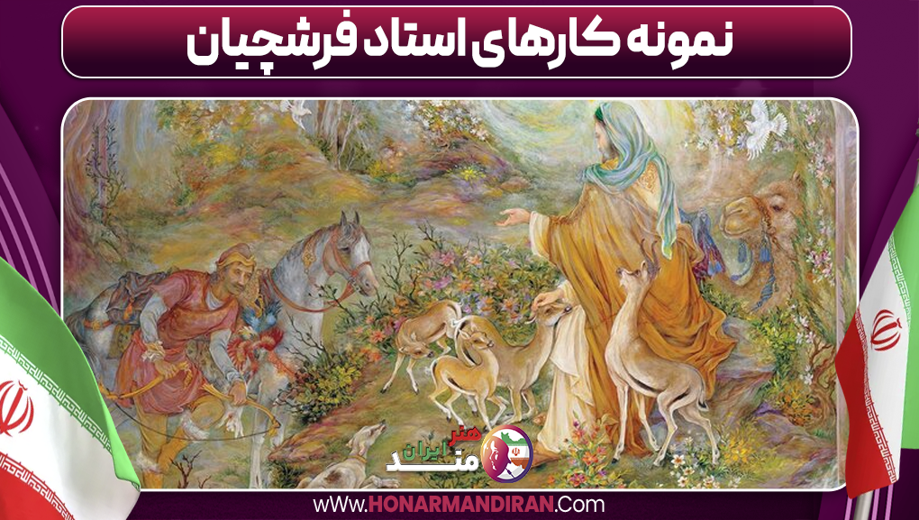 نمونه کارهای استاد فرشچیان نمونه کارهای استاد فرشچیان