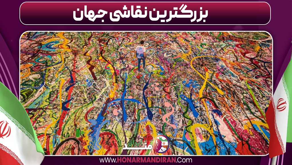 بزرگترین نقاشی جهان