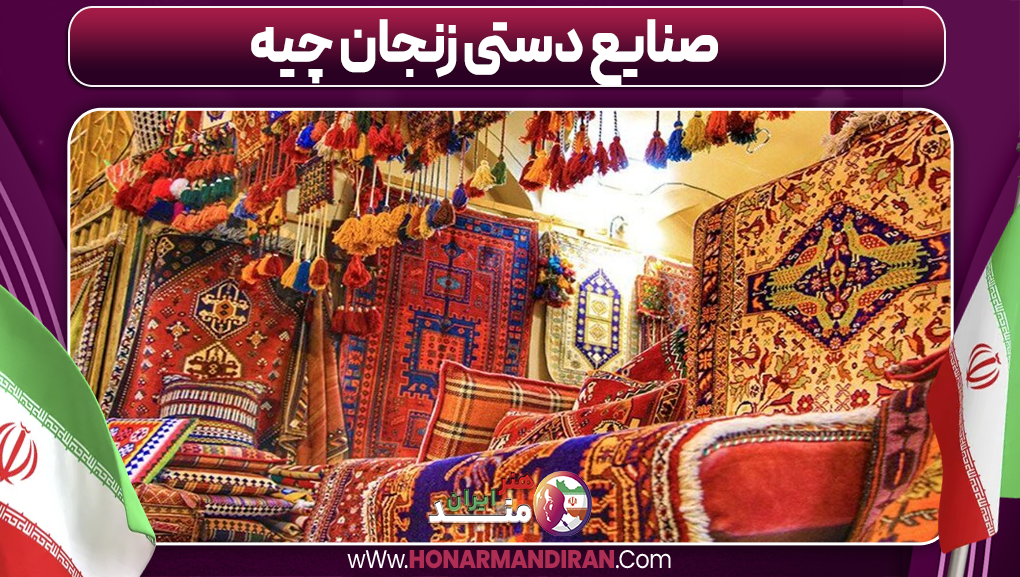 صنایع دستی زنجان چیه صنایع دستی زنجان چیه