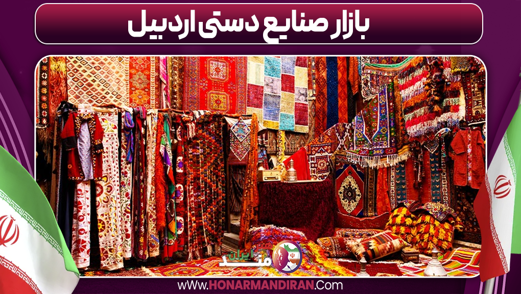 بازار صنایع دستی اردبیل بازار صنایع دستی اردبیل