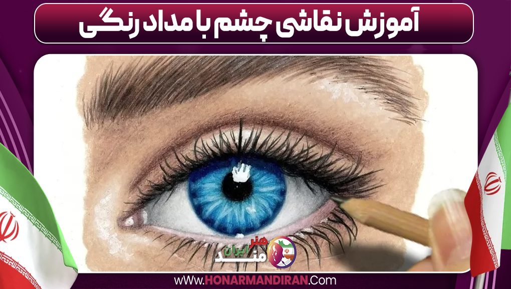 آموزش نقاشی چشم با مداد رنگی