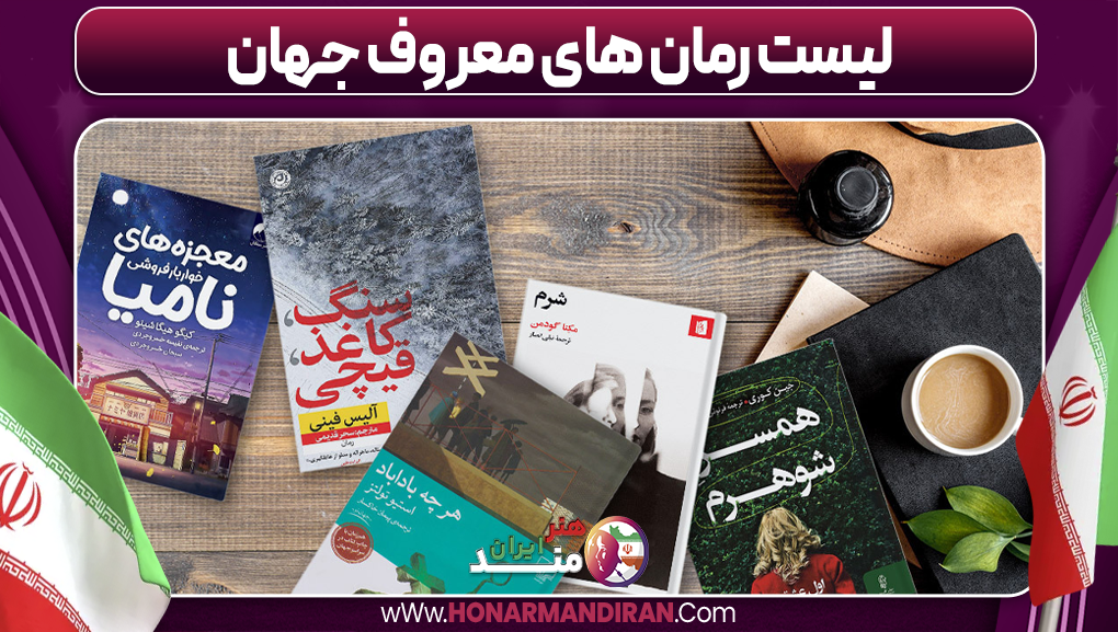 لیست رمان های معروف جهان-هنرمند ایران لیست رمان های معروف جهان