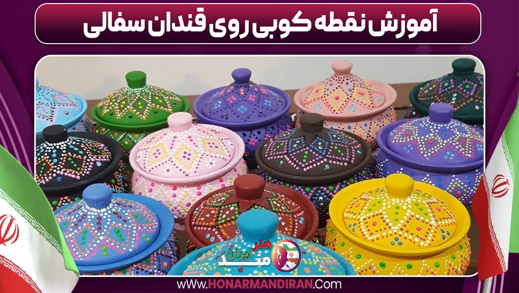 آموزش نقطه کوبی روی قندان سفالی
