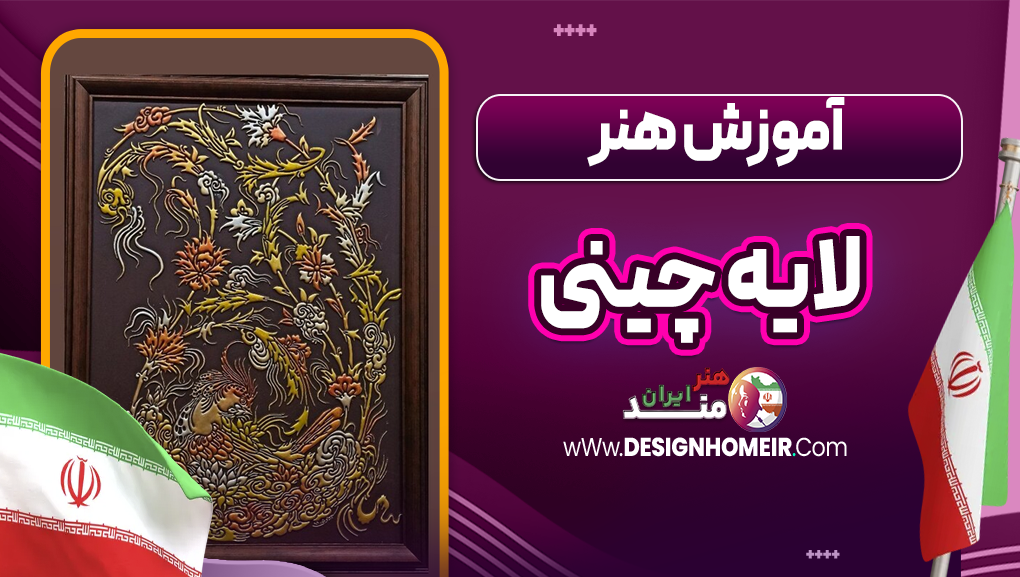 آموزش هنر لایه چینی