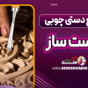 صنایع دستی چوبی دست ساز