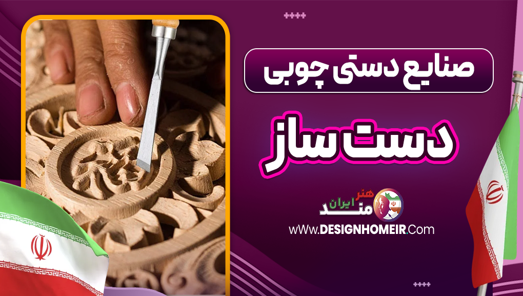 صنایع دستی چوبی دست ساز