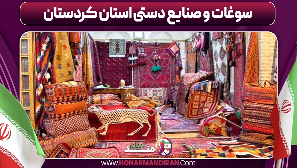 سوغات و صنایع دستی استان کردستان