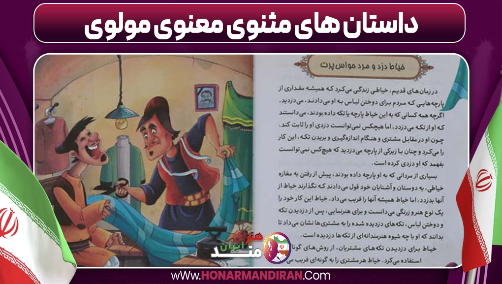 داستان های مثنوی معنوی مولوی-هنرمند ایران داستان های مثنوی معنوی مولوی