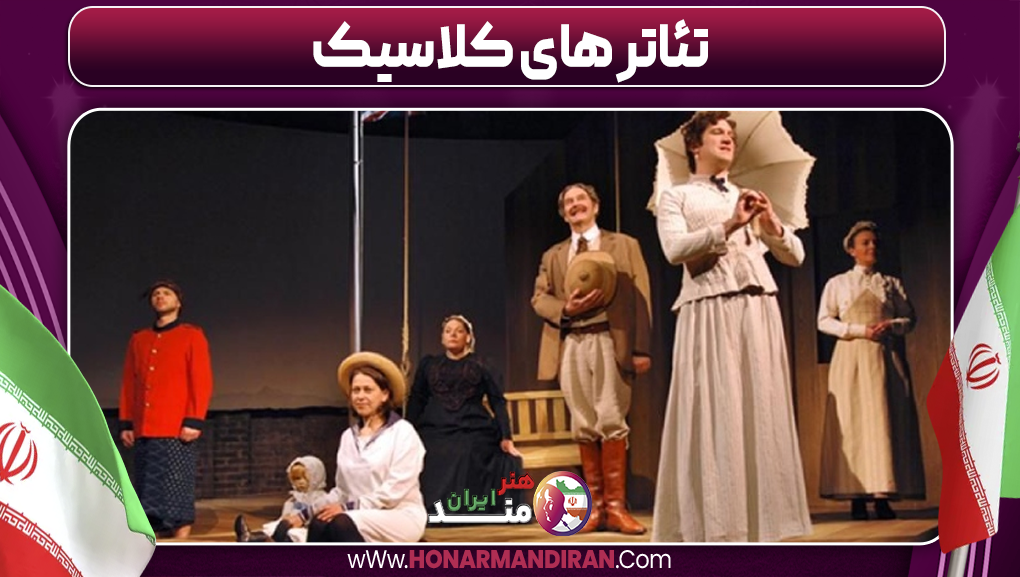 تئاتر های کلاسیک