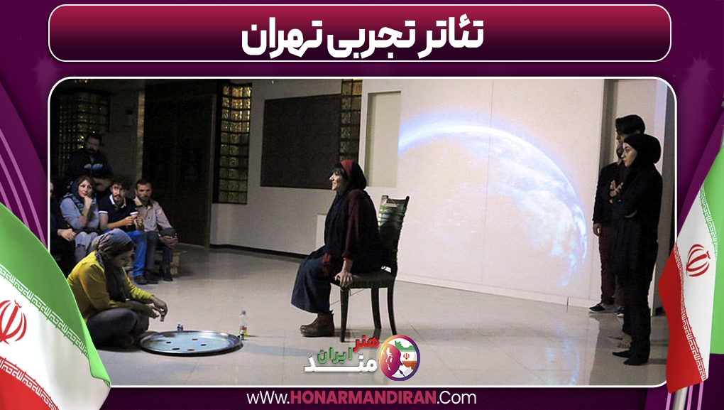 تئاتر تجربی تهران-هنرمند ایران تئاتر تجربی تهران
