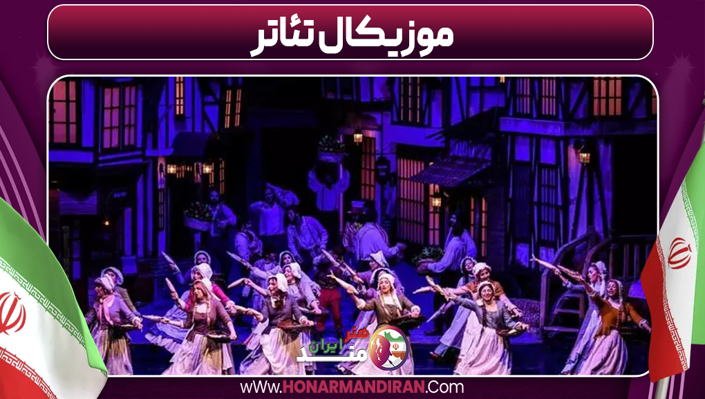موزیکال تئاتر-هنرمند ایران موزیکال تئاتر