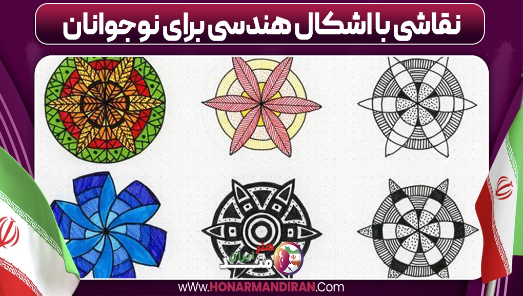 نقاشی با اشکال هندسی برای نوجوانان