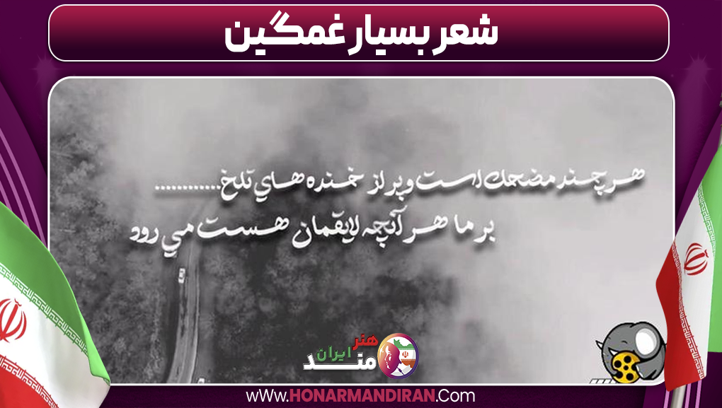 شعر بسیار غمگین
