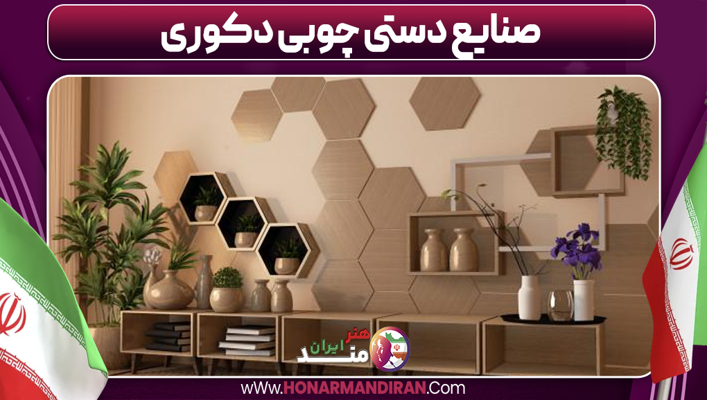 صنایع دستی چوبی دکوری