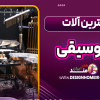 بهترین آلات موسیقی