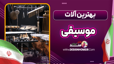 بهترین آلات موسیقی