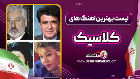 لیست بهترین اهنگ های کلاسیک