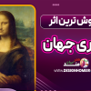 پرفروش ترین اثر هنری جهان