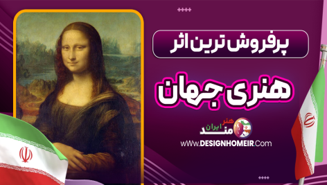 پرفروش ترین اثر هنری جهان