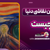 بهترین نقاشی دنیا چیست