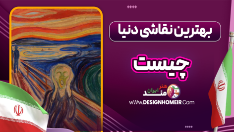 بهترین نقاشی دنیا چیست